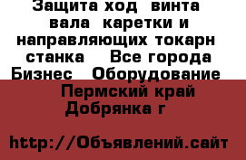 Защита ход. винта, вала, каретки и направляющих токарн. станка. - Все города Бизнес » Оборудование   . Пермский край,Добрянка г.